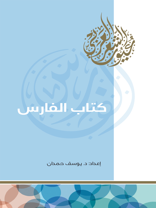 Title details for كتاب الفارس by يوسف حمدان - Available